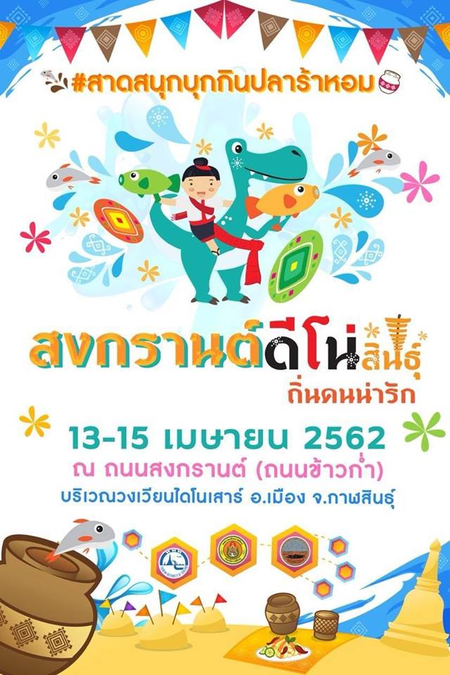 เทศกาลสงกรานต์ 2562 รวม สถานที่จัดงานสงกรานต์ทั่วไทย