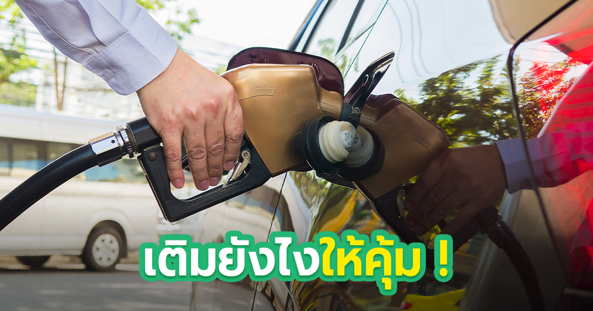 .เติมน้ำมันรถเต็มถัง ขาดทุนกว่าเติมครึ่งถังจริงไหม.