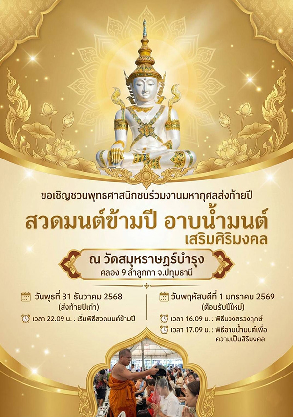 สวดมนต์ข้ามปี 2569 วัดสมุหราษฏร์บำรุง