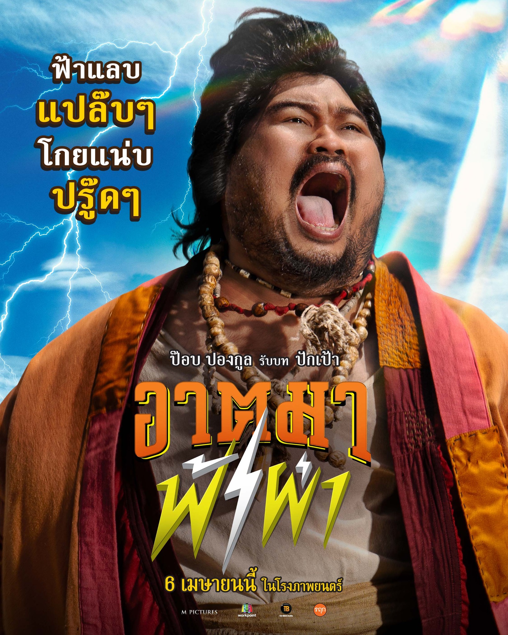 อาตมาฟ้าผ่า