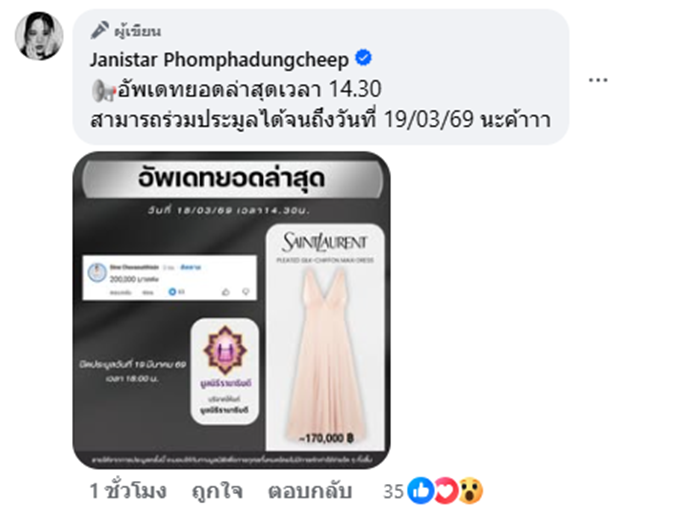 เจนิส เจณิสตา เปิดประมูลชุดสุดไวรัล
