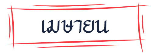 ดูดวง รหัสกรรมจากเดือนเกิด