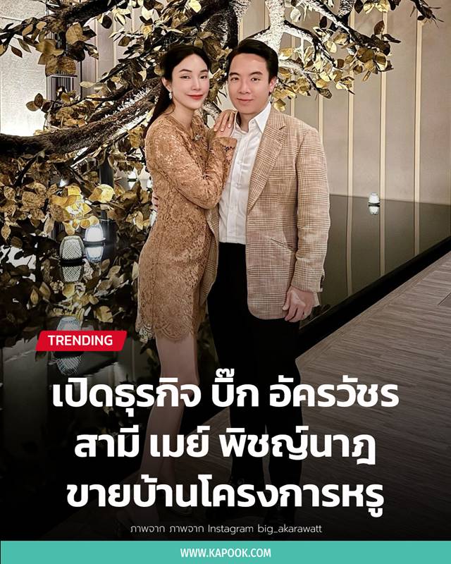 บิ๊ก อัครวัชร สามี เมย์ พิชญ์นาฎ