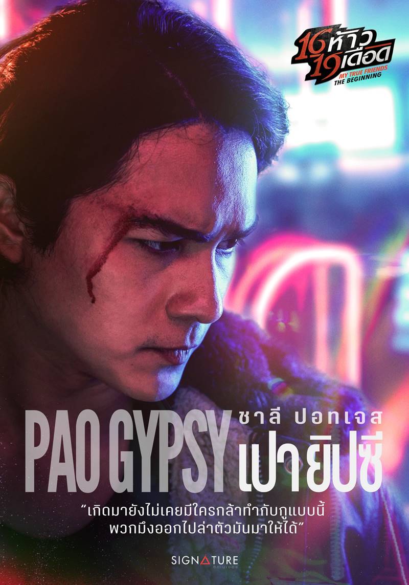16 ห้าว 19 เดือด