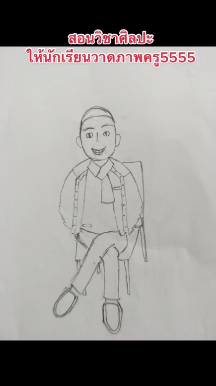 วาดรูปครู