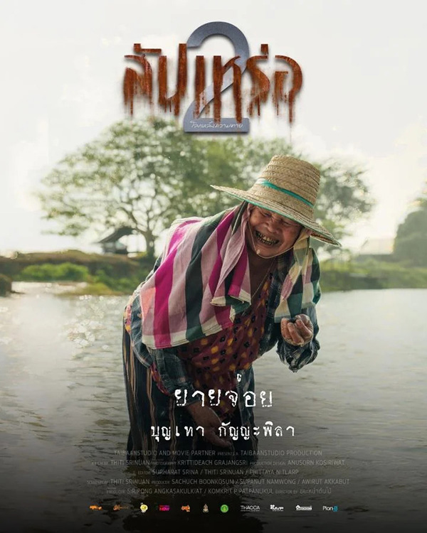 แม่บุญเทา กัญญะพิลา รับบทเป็น ยายจ่อย นักแสดงนำจากหนัง สัปเหร่อ 2 ดูหนัง หนังใหม่ 2026