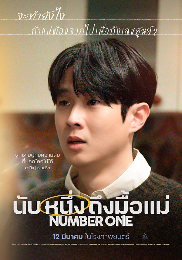 Number One นับหนึ่งถึงมื้อแม่ หนังเกาหลี หนังใหม่มีนาคม 2026 หนังใหม่ 2026 นักแสดงนำ