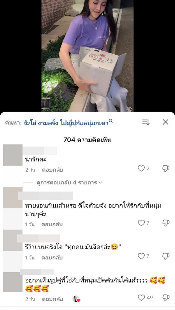 หนุ่ม กะลา กับ จ๊ะโอ๋ งามพริ้ง คืนดีกันแล้วหรือเปล่า เสื้อคู่ก็มา