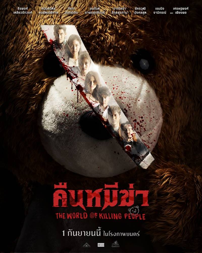 คืนหมีฆ่า The world of killing people
