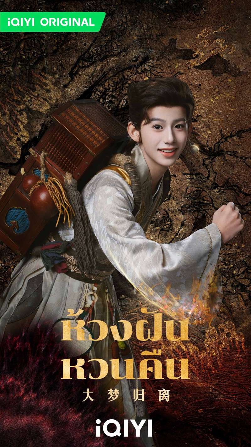 ห้วงฝันหวนคืน Fangs of Fortune ซีรีส์จีน