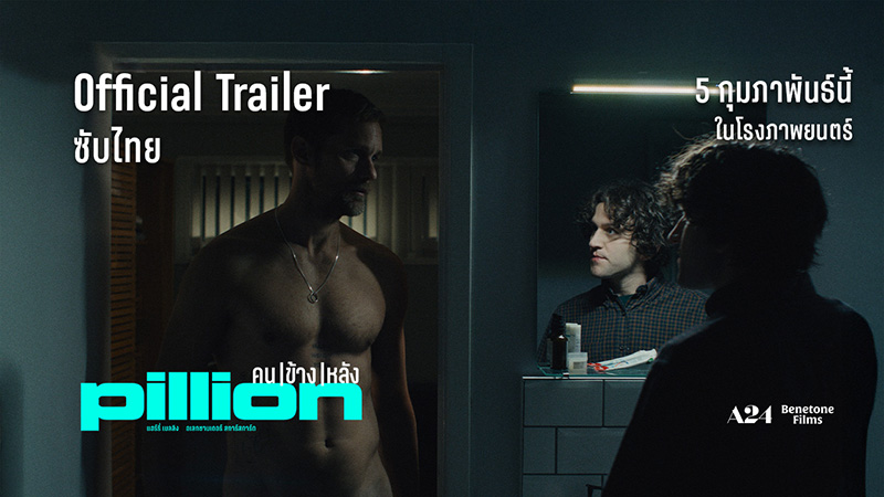 Pillion คน | ข้าง | หลัง หนังเกย์โรแมนติกคอมเมดี้จาก A24 ดูหนัง หนังใหม่ 2026 ภาพตัวอย่าง