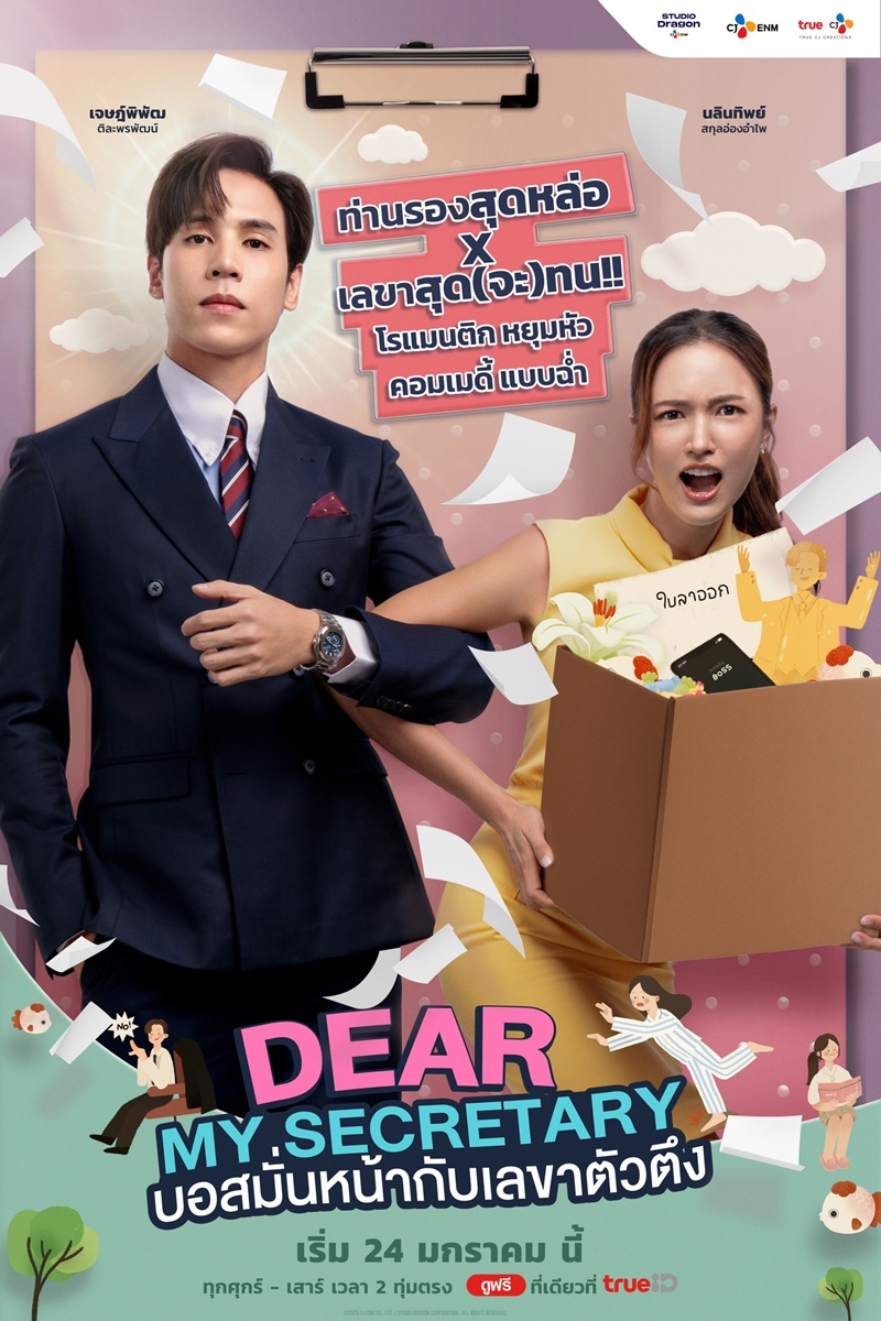 บอสมั่นหน้ากับเลขาตัวตึง Dear My Secretary เรื่องย่อ