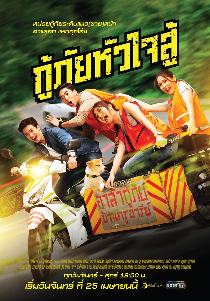 กู้ภัยหัวใจสู้