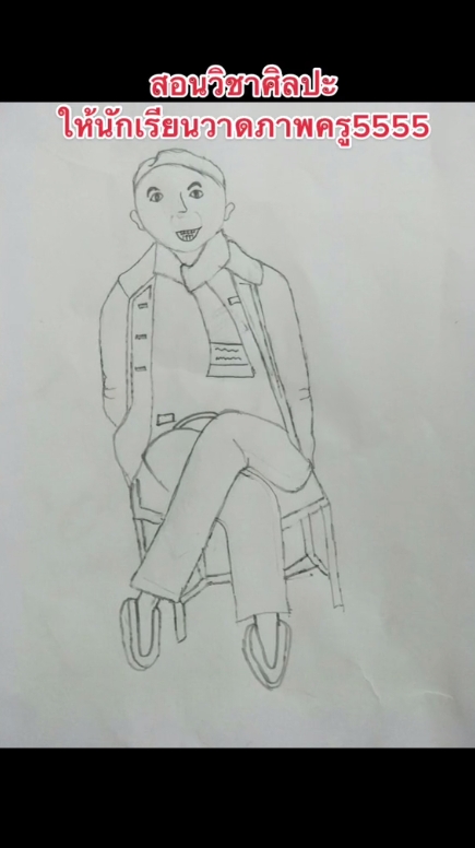 วาดรูปครู