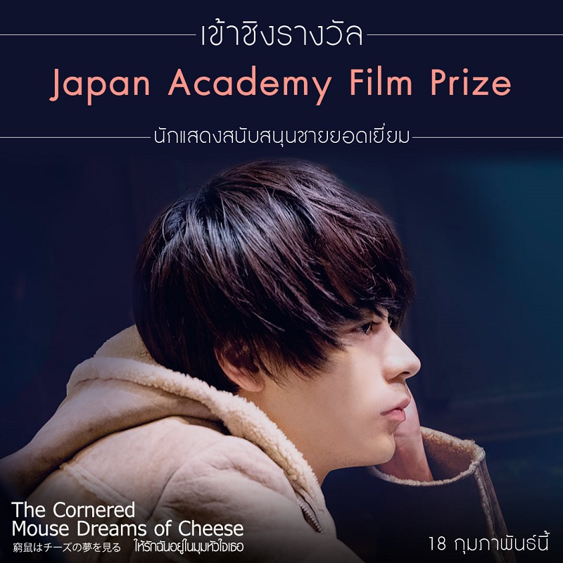 หนัง The Cornered Mouse Dreams of Cheese ให้รักฉันอยู่ในมุมหัวใจเธอ