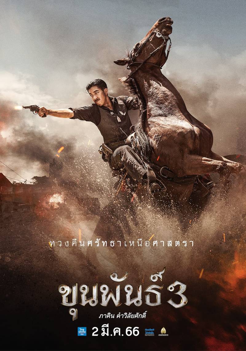 ขุนพันธ์ 3