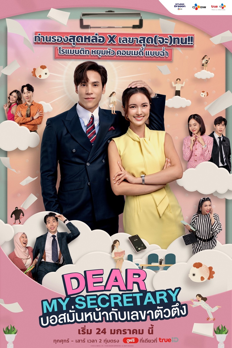 บอสมั่นหน้ากับเลขาตัวตึง Dear My Secretary เรื่องย่อ