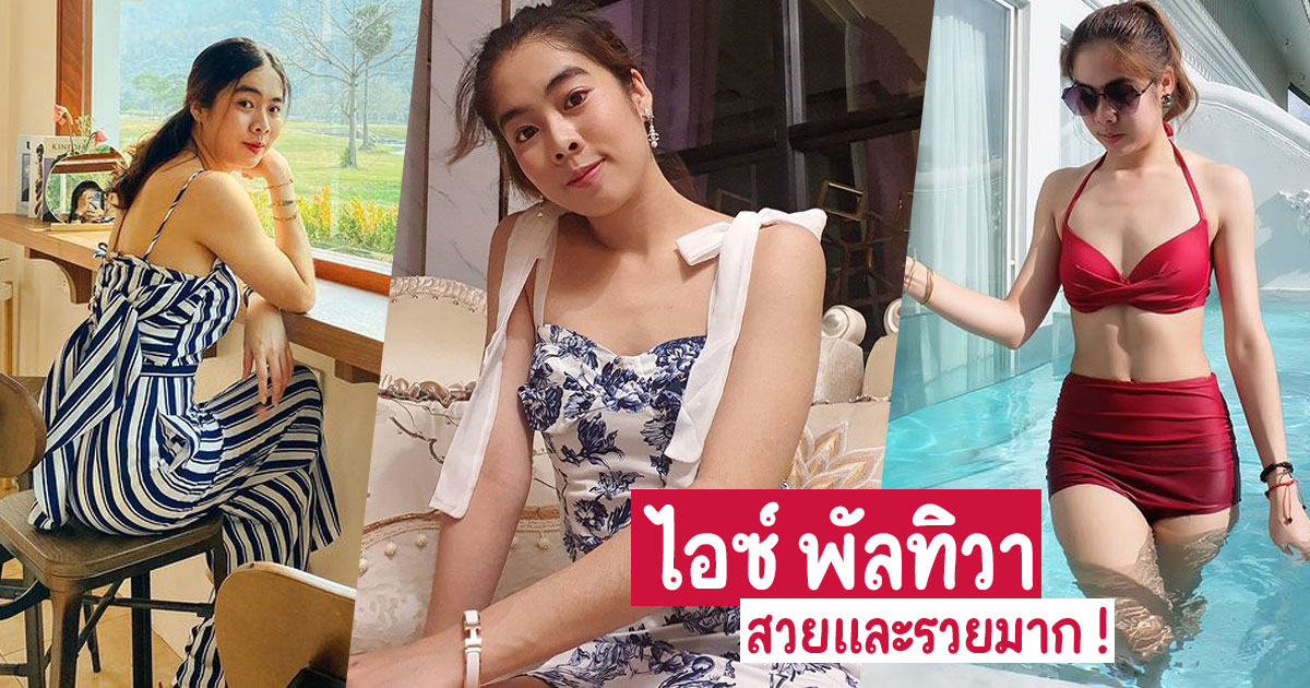 เปิดวาร์ป ไอซ์ พัลทิวา พนักงานใหม่ นิกกี้ ณฉัตร ที่ชาวเน็ตบอกสวยและรวยมาก !