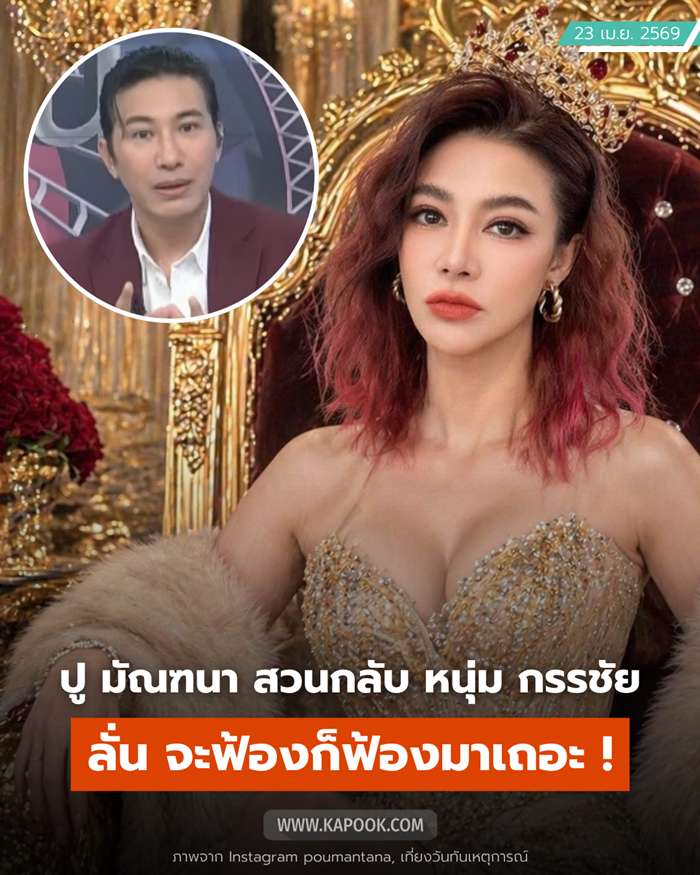 ปู มัณฑนา