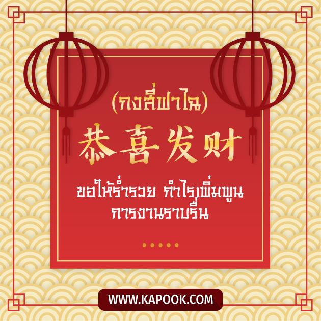 การ์ดอวยพรตรุษจีน กงสี่ฟาไฉ ขอให้ร่ำรวย กำไรเพิ่มพูน การงานราบรื่น
