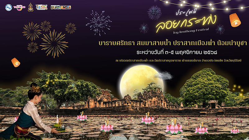 ลอยกระทง 2568 ปราสาทเมืองต่ำ