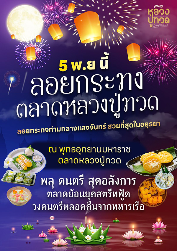 ลอยกระทง 2568 ตลาดหลวงปู่ทวด