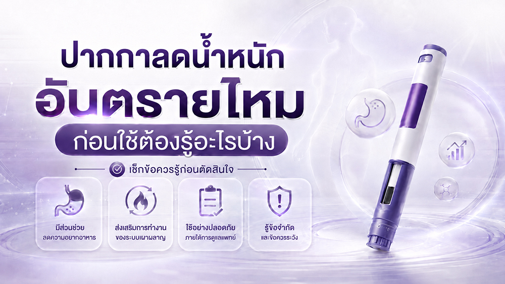 ปากกาลดน้ำหนัก