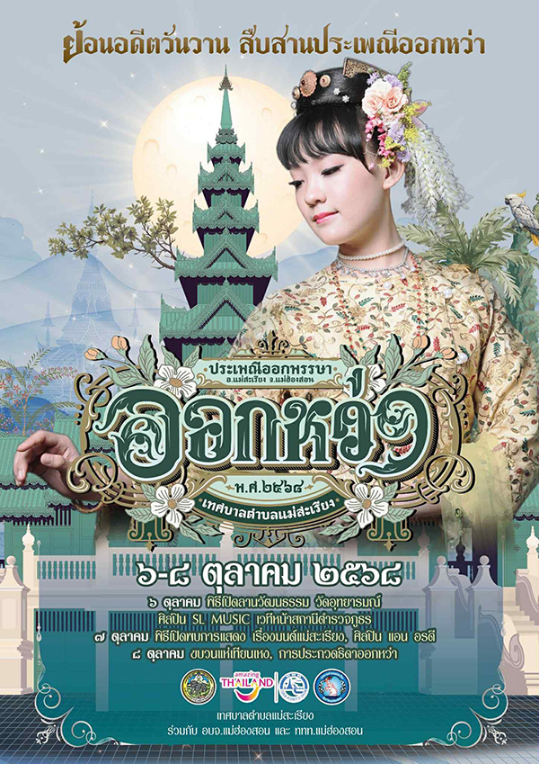 งานออกพรรษา 2568 แม่สะเรียง