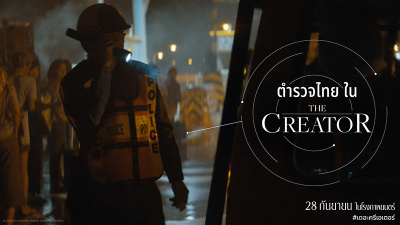 The Creator เดอะ ครีเอเตอร์