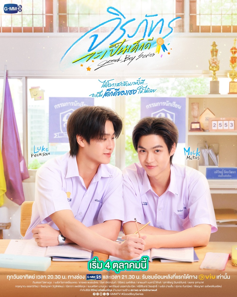 จิรภัทรจะเป็นเด็กดี Good Boy Series