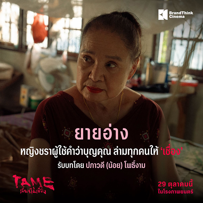 TAME เลี้ยงไม่เชื่อง หนังใหม่ 2026 หนังใหม่เดือนตุลาคม 2569 ดูหนัง