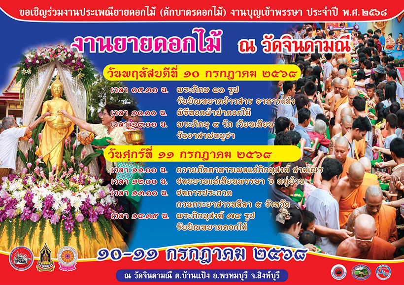 งานเข้าพรรษา 2568 งานยายดอกไม้ สิงห์บุรี