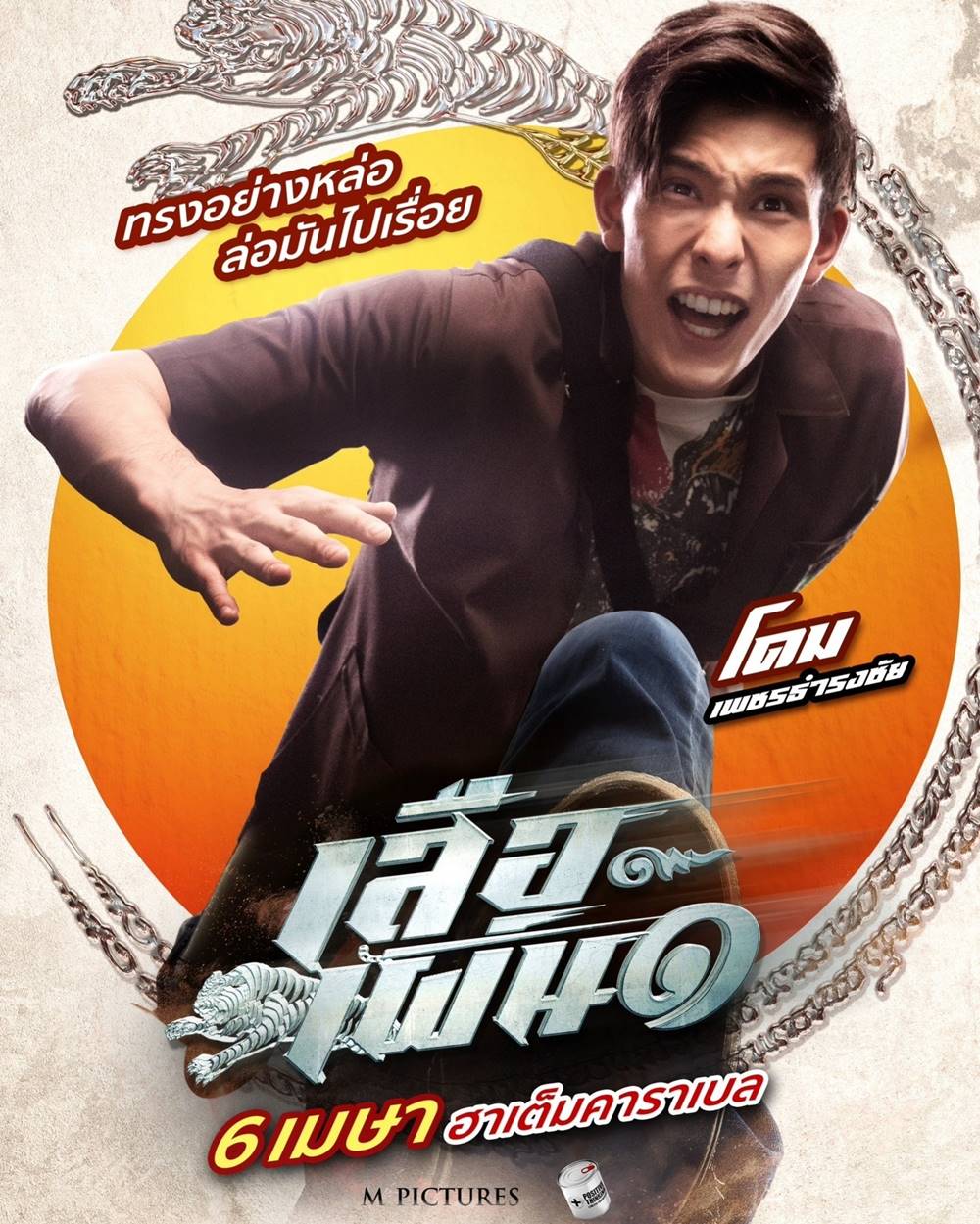 เสือเผ่น 1