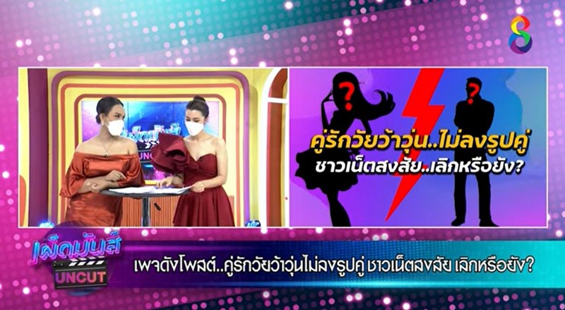 คู่รักวัยว้าวุ่น เลิกกัน