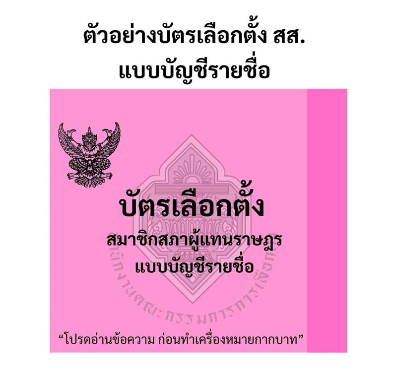 บัตรเลือกตั้ง 2569 มีกี่ใบ
