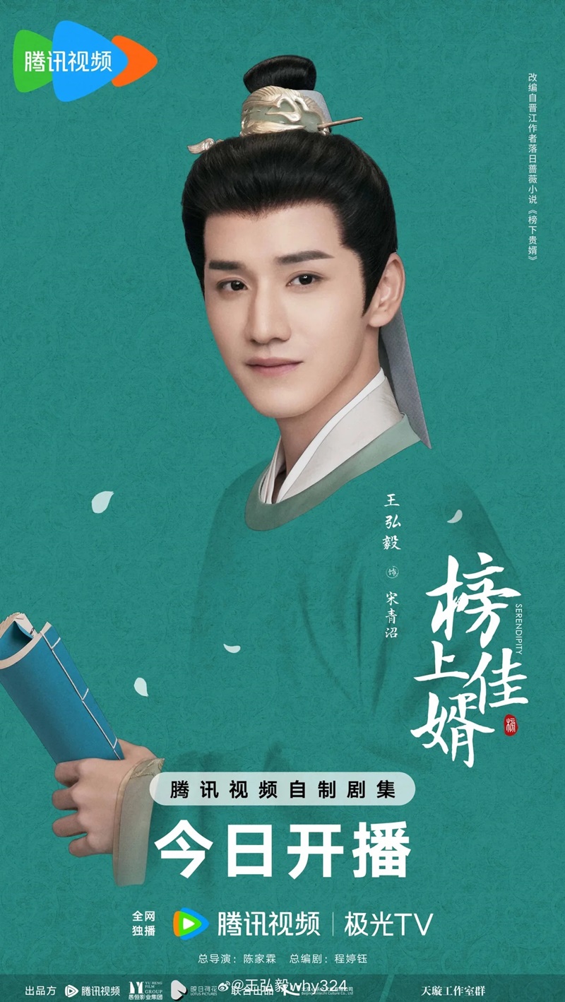 ราชบุตรเขยที่รัก Serendipity ซีรีส์จีน