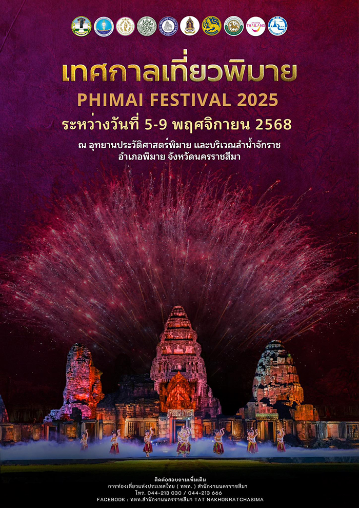 อัปเดตงานอีเวนต์  เทศกาลเที่ยวพิมาย 2568