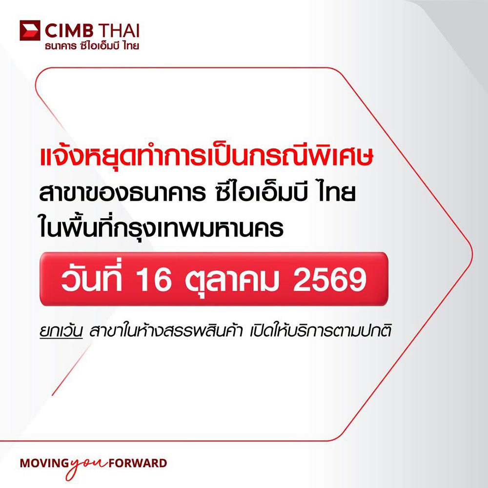 วันหยุด 16 ต.ค. cimb