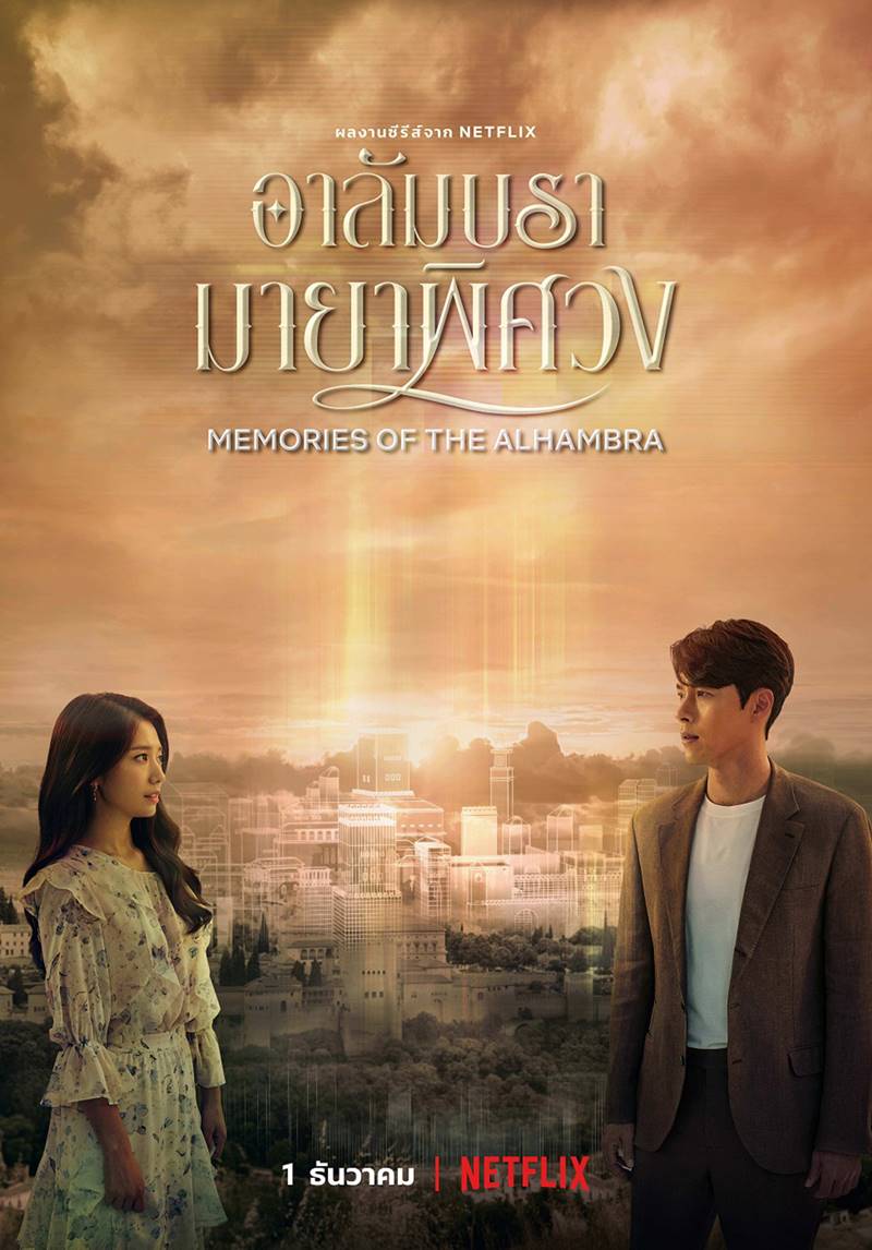Memories of the Alhambra อาลัมบรามายาพิศวง