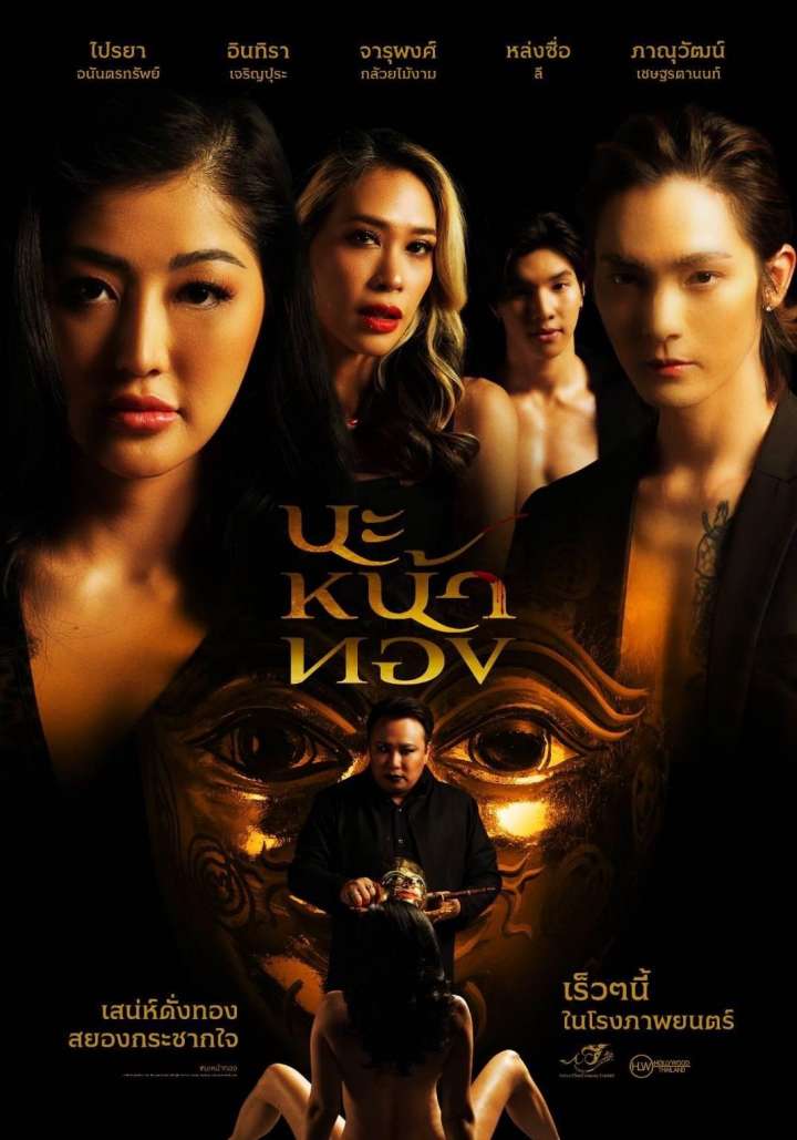 หนัง นะหน้าทอง