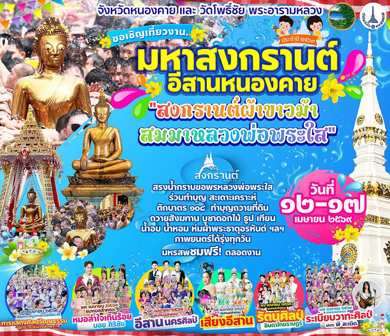 วัดโพธิ์ชัย หนองคาย งานสงกรานต์ 2569