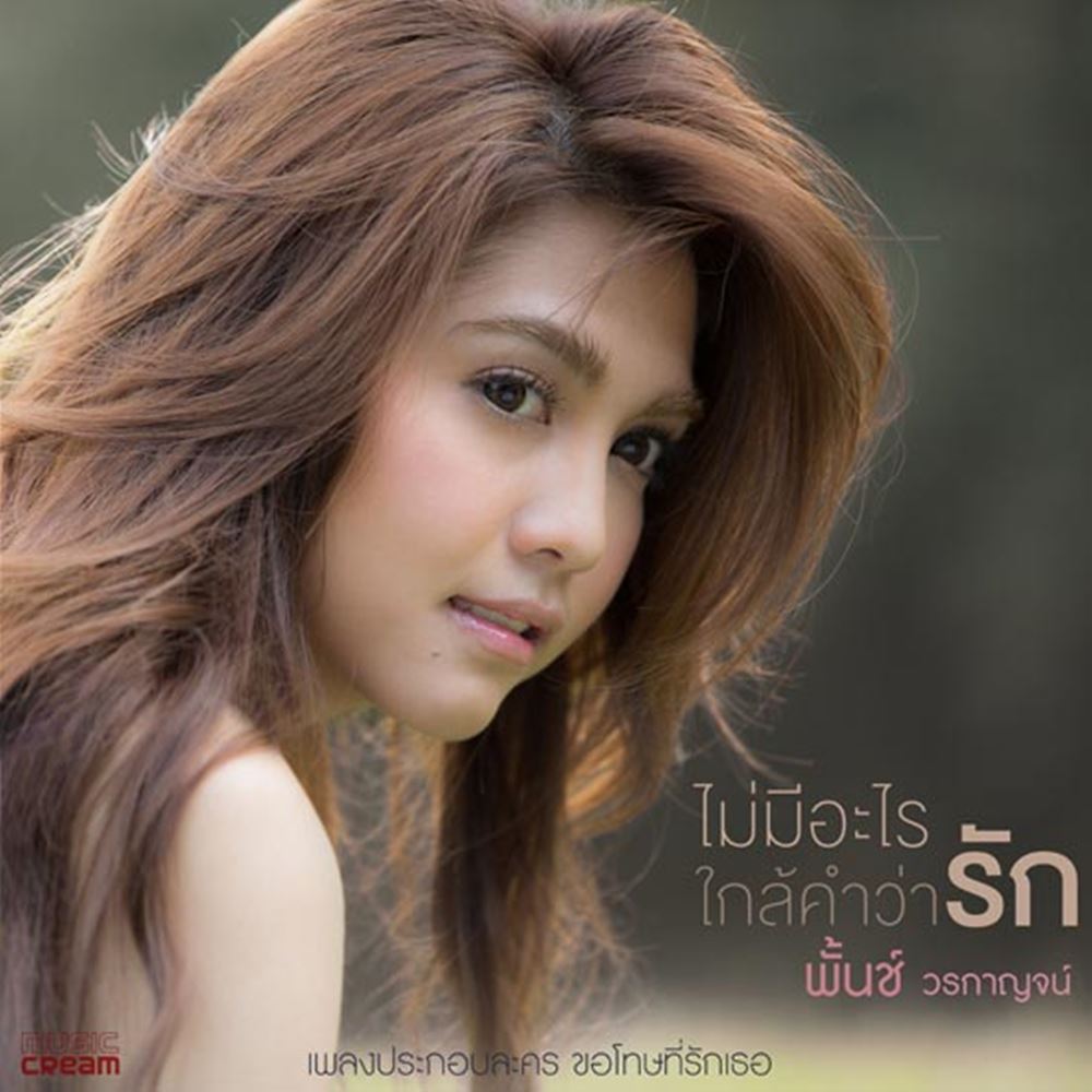 พั้นช์ วรกาญจน์