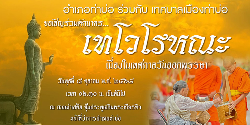 งานตักบาตรเทโว 2568 หนองคาย