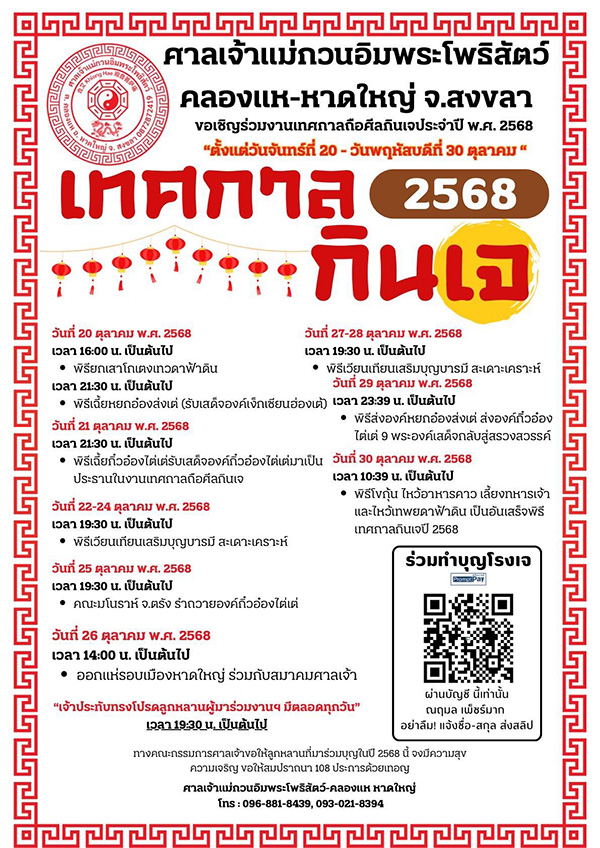 เทศกาลกินเจ 2568 สงขลา