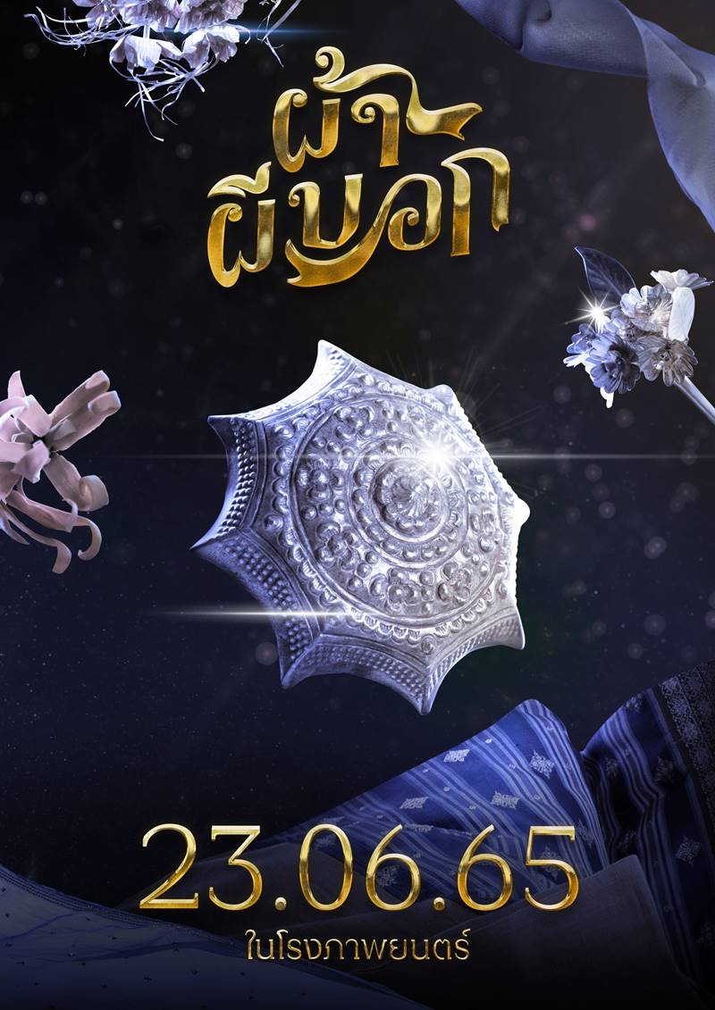 ผ้าผีบอก หนัง