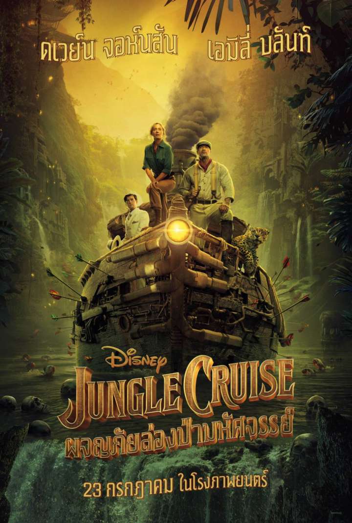 หนัง Jungle Cruise