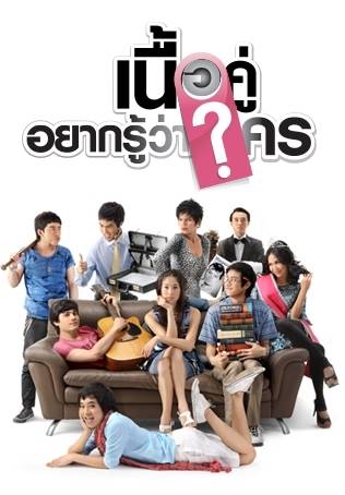 เนื้อคู่ประตูถัดไป