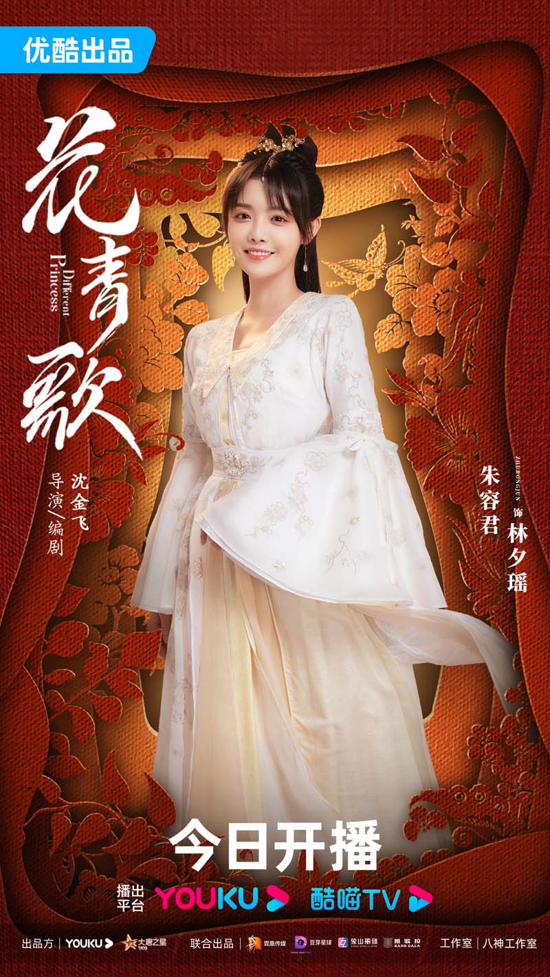 ฮวาชิงเกอ Different Princess 