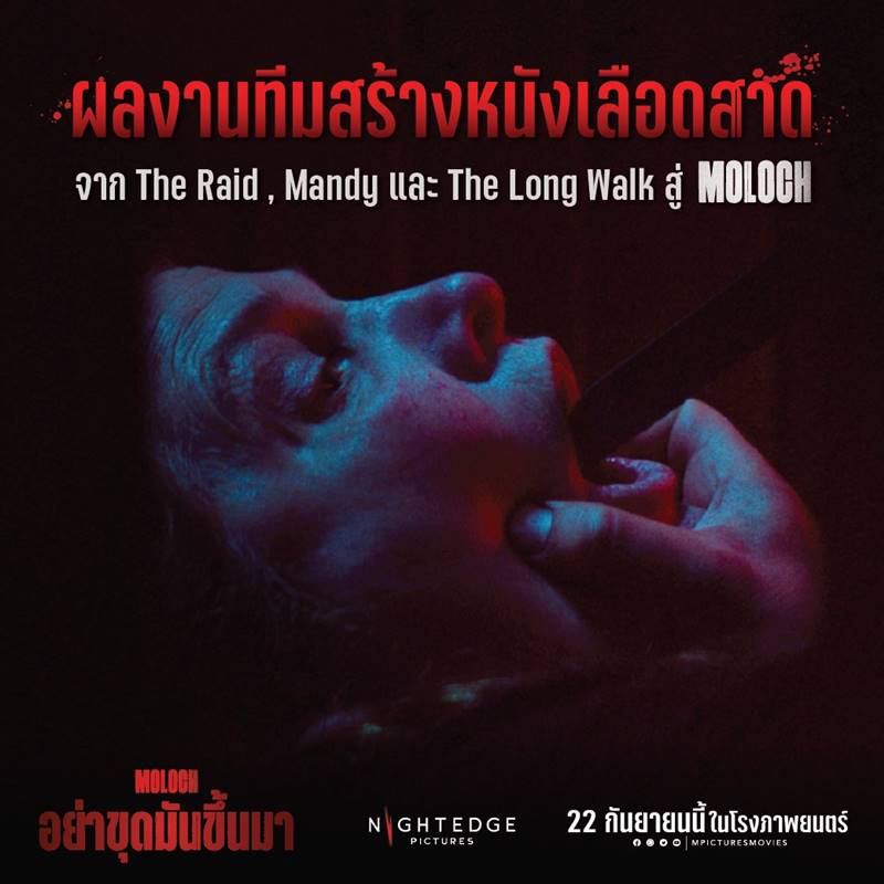 Moloch อย่าขุดมันขึ้นมา