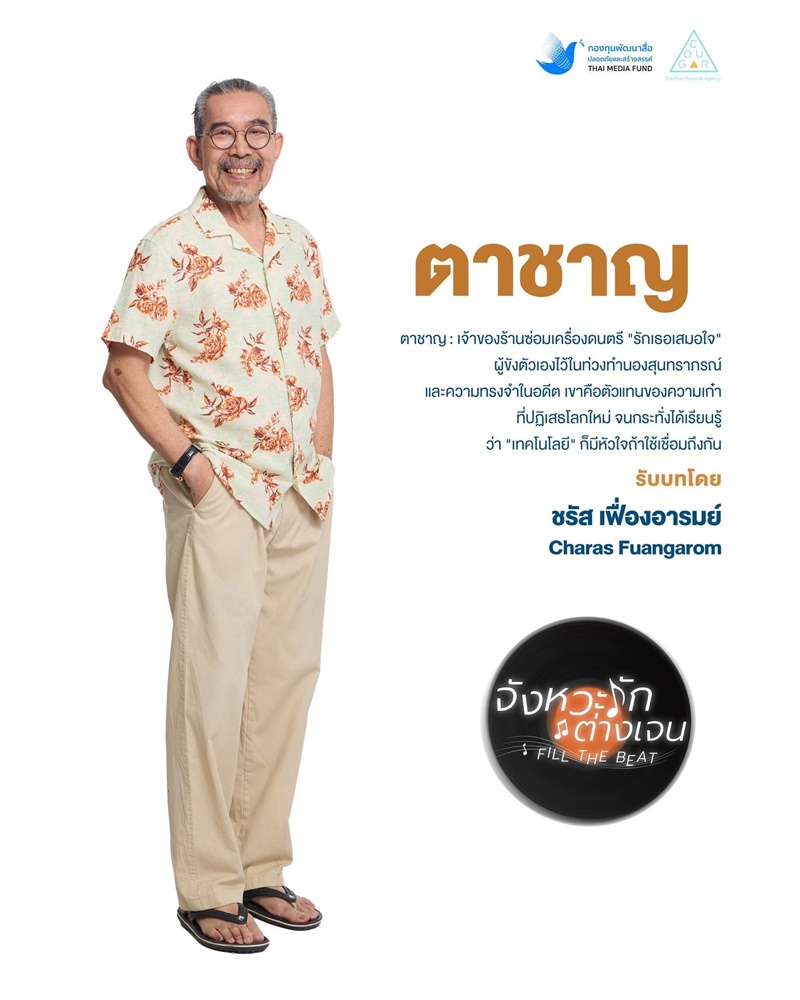 จังหวะรักต่างเจน นักแสดง
